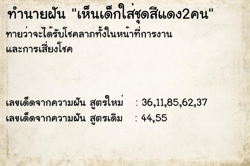 ทำนายฝันเห็นเด็กใส่ชุดสีแดง2คน ทำนายฝันทำนายฝันเห็นเด็กใส่ชุดสีแดง2คน