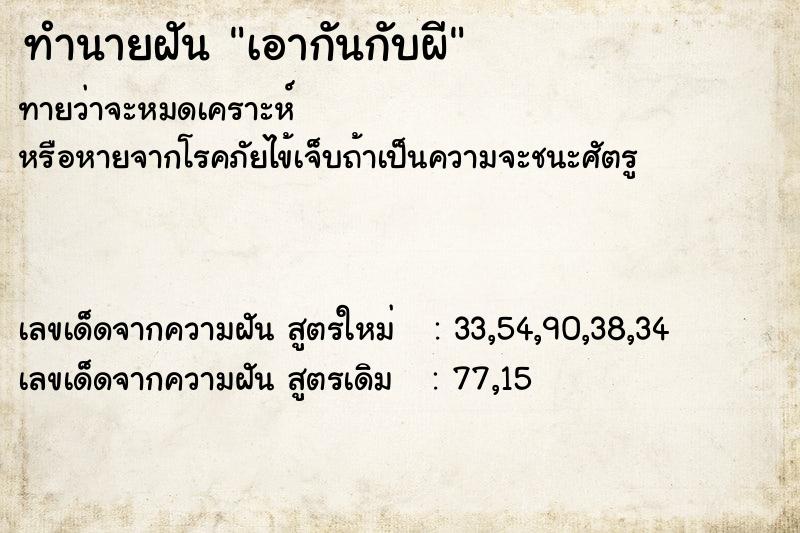 ทำนายฝันทำนายฝันเอากันกับผี