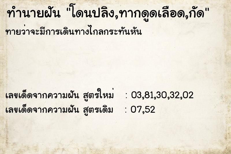 ทำนายฝันทำนายฝันโดนปลิง,ทากดูดเลือด,กัด