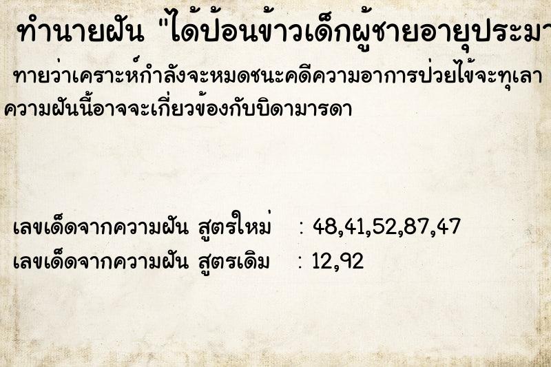 ทำนายฝันทำนายฝันได้ป้อนข้าวเด็กผู้ชายอายุประมาณ2-3ปี