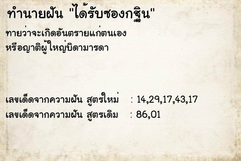 ทำนายฝันทำนายฝันได้รับซองกฐิน