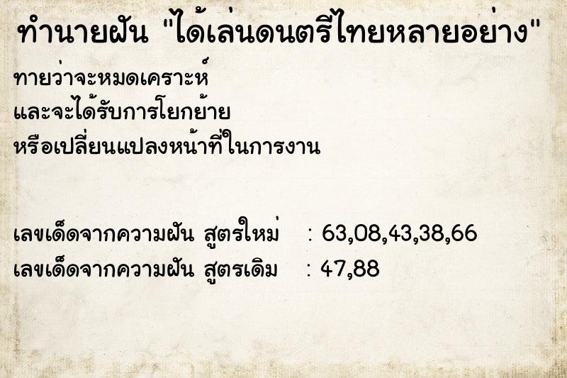 ทำนายฝันทำนายฝันได้เล่นดนตรีไทยหลายอย่าง