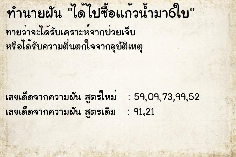 ทำนายฝันทำนายฝันได้ไปซื้อแก้วน้ำมา6ใบ