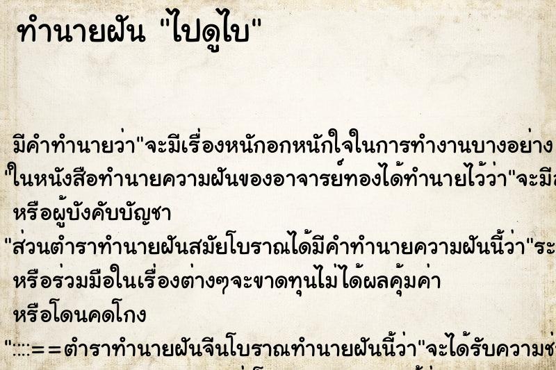 ทำนายฝัน ไปดูไบ ทำนายฝัน ไปดูไบ