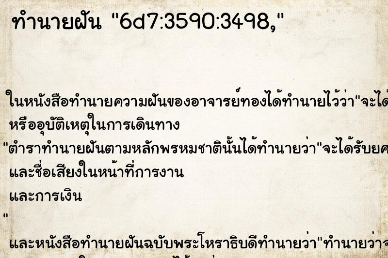 ทำนายฝัน6d7:3590:3498, ทำนายฝันทำนายฝัน6d7:3590:3498,