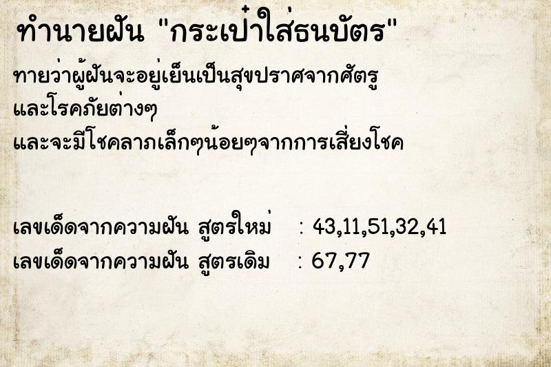 ทำนายฝัน กระเป๋าใส่ธนบัตร ทำนายฝัน กระเป๋าใส่ธนบัตร