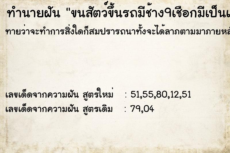 ทำนายฝันขนสัตว์ขึ้นรถมีช้าง9เชือกมีเป็นและหมา ทำนายฝันทำนายฝันขนสัตว์ขึ้นรถมีช้าง9เชือกมีเป็นและหมา