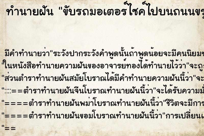 ทำนายฝัน ขับรถมอเตอร์ไซค์ไปบนถนนขรุขระ ทำนายฝัน ขับรถมอเตอร์ไซค์ไปบนถนนขรุขระ