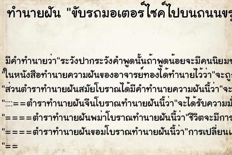 ทำนายฝัน ขับรถมอเตอร์ไซค์ไปบนถนนขรุขระ ตำราโบราณ แม่นที่สุดในโลก