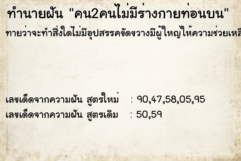 ทำนายฝันทำนายฝันคน2คนไม่มีร่างกายท่อนบน
