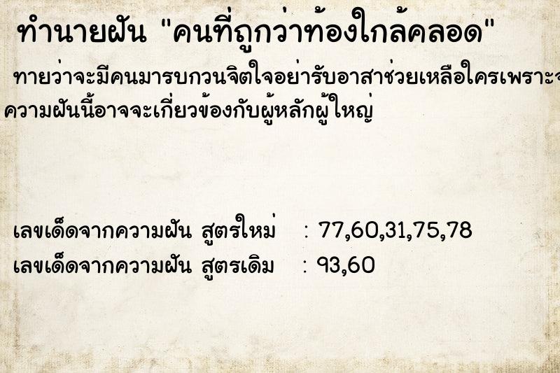 ทำนายฝันคนที่ถูกว่าท้องใกล้คลอด ทำนายฝันทำนายฝันคนที่ถูกว่าท้องใกล้คลอด
