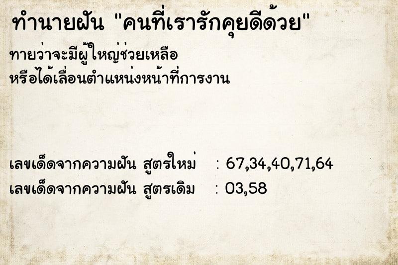 ทำนายฝันคนที่เรารักคุยดีด้วย ทำนายฝันทำนายฝันคนที่เรารักคุยดีด้วย