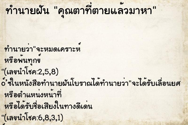 ทำนายฝัน คุณตาที่ตายแล้วมาหา ทำนายฝัน คุณตาที่ตายแล้วมาหา