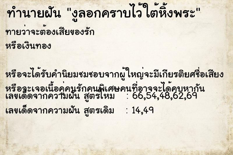 ทำนายฝันทำนายฝันงูลอกคราบไว้ใต้หิ้งพระ