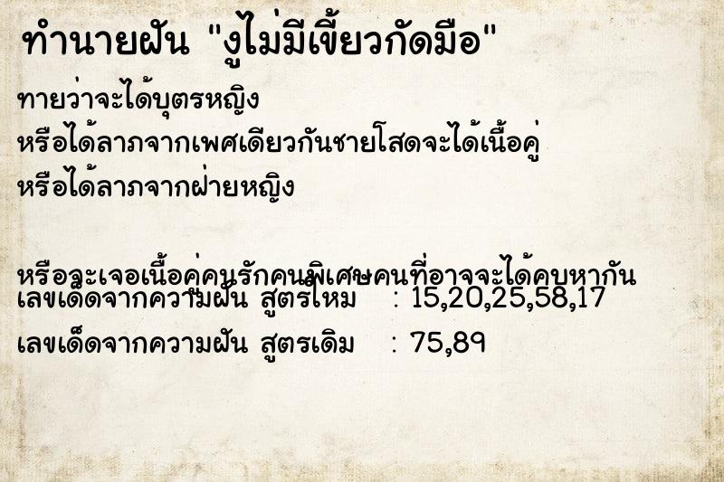 ทำนายฝันทำนายฝันงูไม่มีเขี้ยวกัดมือ