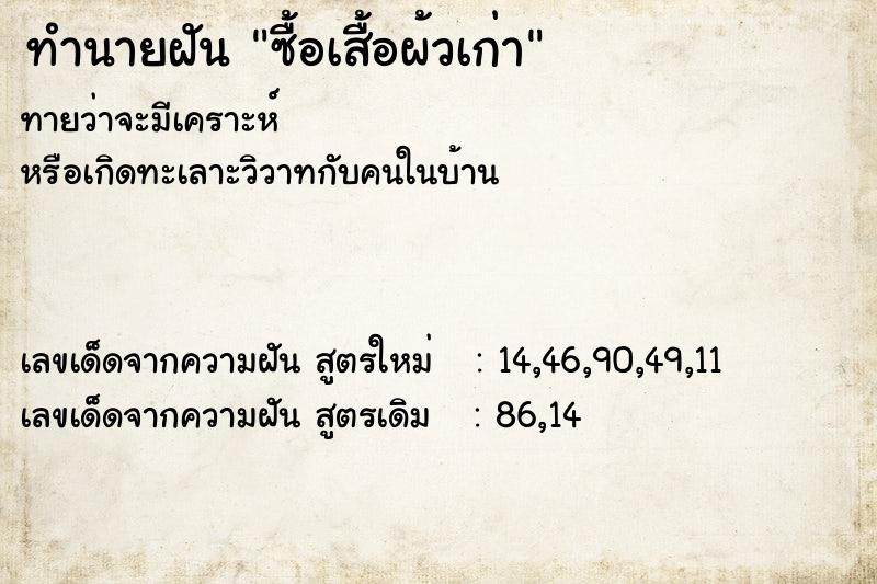 ทำนายฝันซื้อเสื้อผ้วเก่า ทำนายฝันทำนายฝันซื้อเสื้อผ้วเก่า