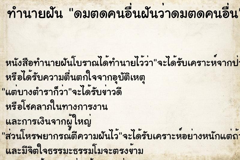 ทำนายฝันทำนายฝันดมตดคนอื่นฝันว่าดมตดคนอื่น