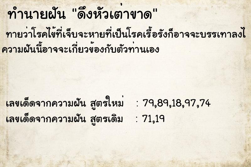 ทำนายฝันทำนายฝันดึงหัวเต่าขาด