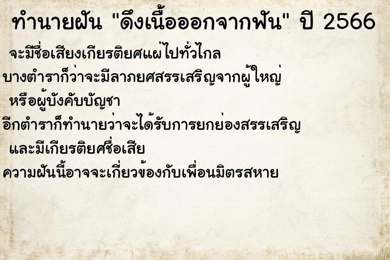 ทำนายฝันดึงเนื้อออกจากฟัน ทำนายฝันทำนายฝันดึงเนื้อออกจากฟัน