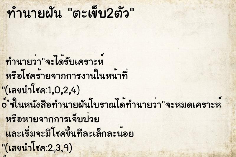 ทำนายฝัน ตะเข็บ2ตัว ทำนายฝัน ตะเข็บ2ตัว