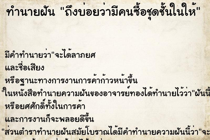 ทำนายฝันถึงบ่อยว่ามีคนซื้อชุดชั้นในให้ ทำนายฝันทำนายฝันถึงบ่อยว่ามีคนซื้อชุดชั้นในให้