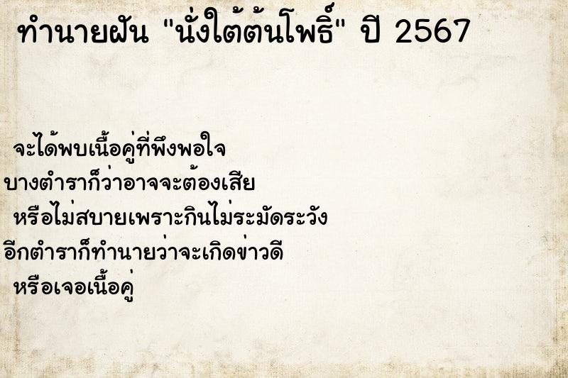 ทำนายฝันนั่งใต้ต้นโพธิ์ ทำนายฝันทำนายฝันนั่งใต้ต้นโพธิ์