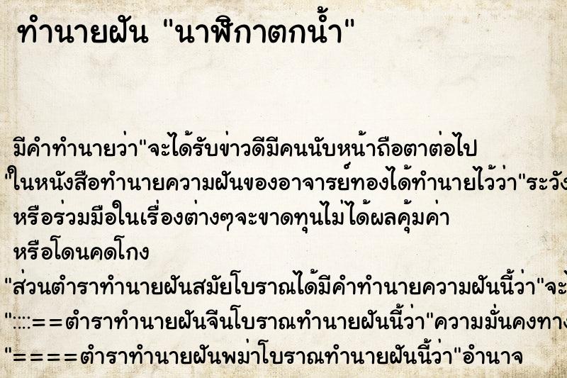 ทำนายฝัน นาฬิกาตกน้ำ ทำนายฝัน นาฬิกาตกน้ำ