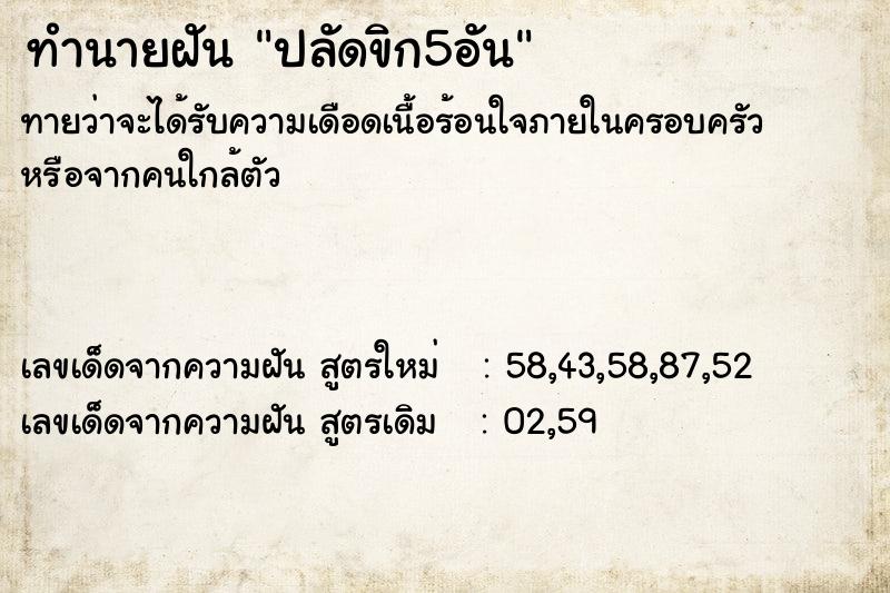 ทำนายฝันปลัดขิก5อัน ทำนายฝันทำนายฝันปลัดขิก5อัน