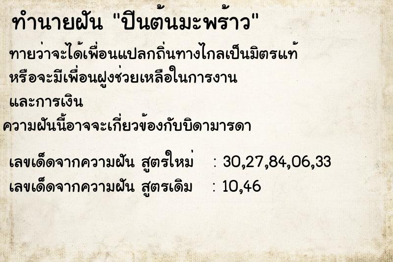 ทำนายฝันทำนายฝันปีนต้นมะพร้าว