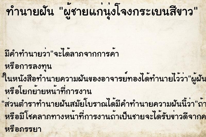 ทำนายฝัน ผู้ชายแก่นุ่งโจงกระเบนสีขาว ทำนายฝัน ผู้ชายแก่นุ่งโจงกระเบนสีขาว
