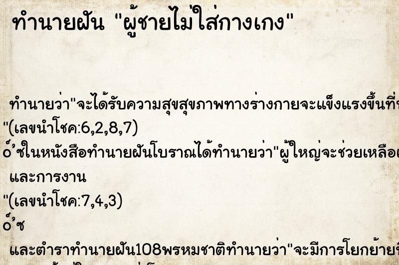 ทำนายฝัน ผู้ชายไม่ใส่กางเกง
