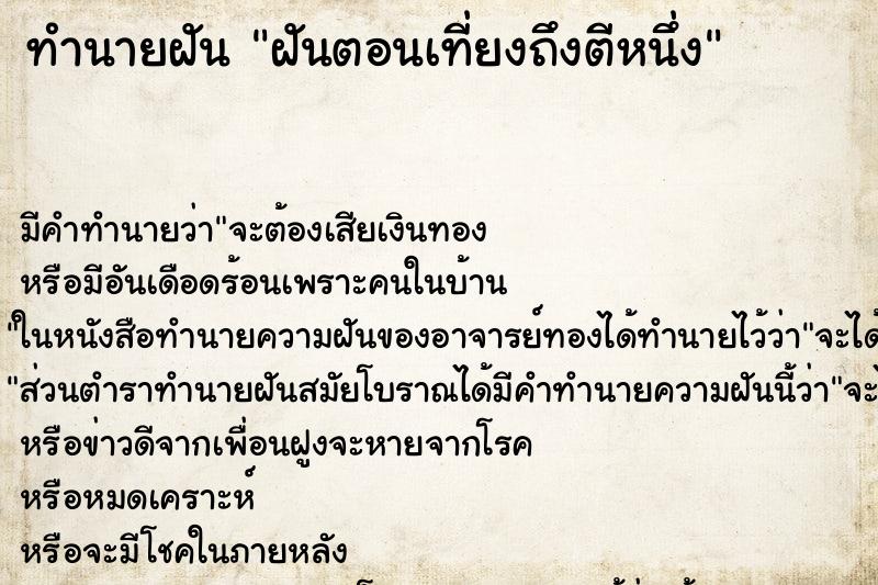 ทำนายฝันฝันตอนเที่ยงถึงตีหนึ่ง ทำนายฝันทำนายฝันฝันตอนเที่ยงถึงตีหนึ่ง