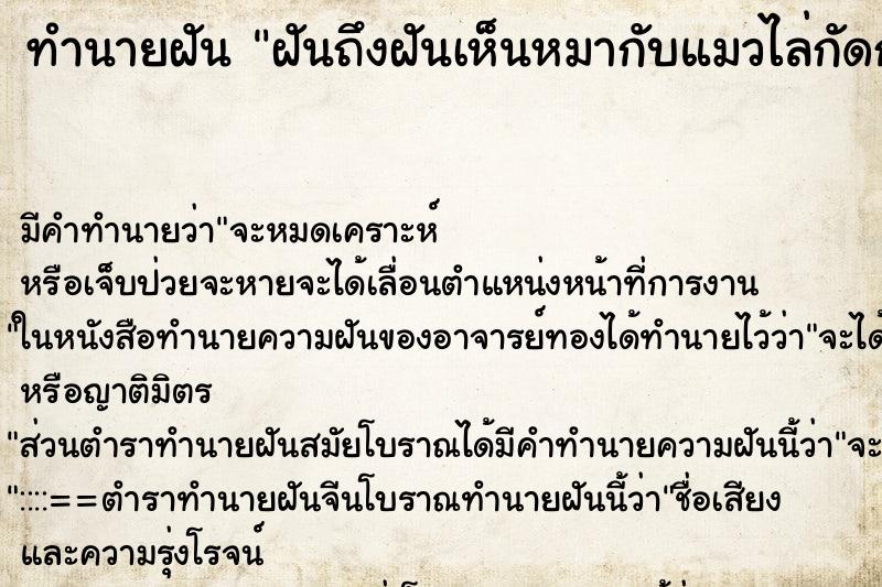 ทำนายฝันทำนายฝันฝันถึงฝันเห็นหมากับแมวไล่กัดกัน