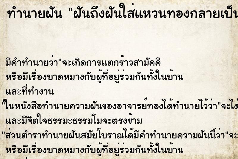 ทำนายฝัน ฝันถึงฝันใส่แหวนทองกลายเป็นแหวนเงิน ทำนายฝัน ฝันถึงฝันใส่แหวนทองกลายเป็นแหวนเงิน