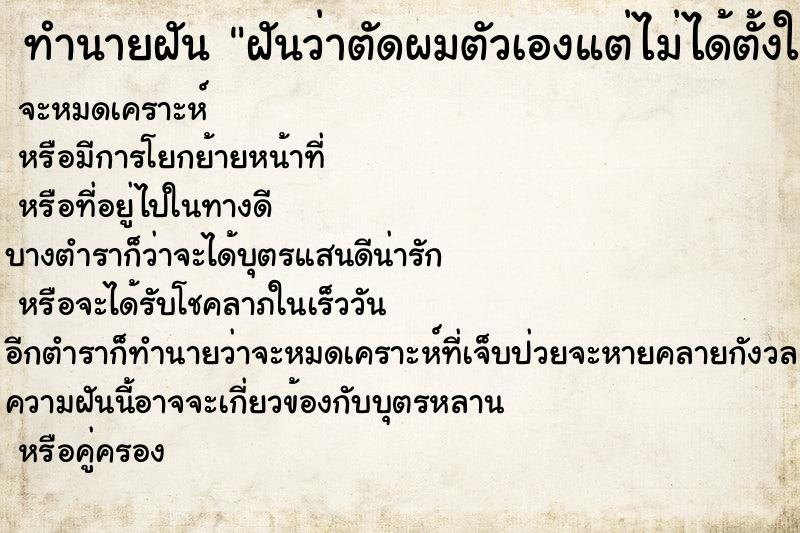 ทำนายฝันฝันว่าตัดผมตัวเองแต่ไม่ได้ตั้งใจมีดไปโดนผมขาด ทำนายฝันทำนายฝันฝันว่าตัดผมตัวเองแต่ไม่ได้ตั้งใจมีดไปโดนผมขาด