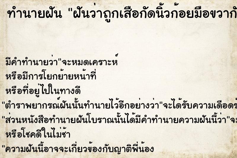 ทำนายฝันทำนายฝันฝันว่าถูกเสือกัดนิ้วก้อยมือขวากัดเกือบขาด