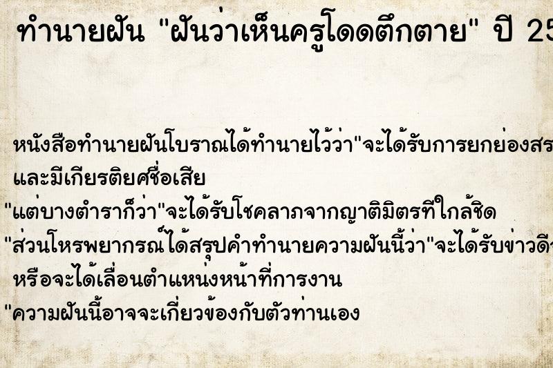 ทำนายฝัน ฝันว่าเห็นครูโดดตึกตาย ตำราโบราณ แม่นที่สุดในโลก