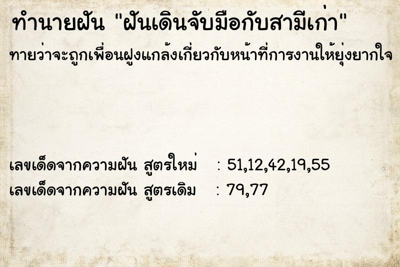 ทำนายฝัน ฝันเดินจับมือกับสามีเก่า ทำนายฝัน ฝันเดินจับมือกับสามีเก่า