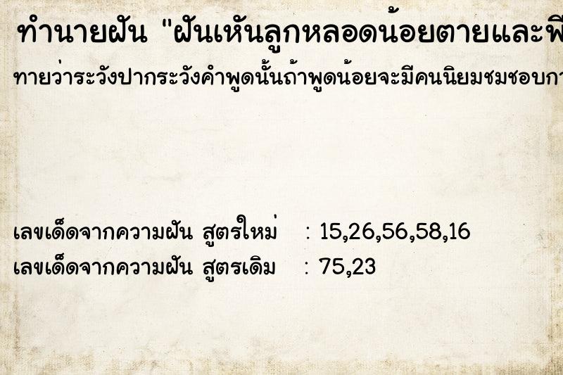 ทำนายฝันฝันเหันลูกหลอดน้อยตายและพีผู้มาขํเงีนขจนมด ทำนายฝันทำนายฝันฝันเหันลูกหลอดน้อยตายและพีผู้มาขํเงีนขจนมด
