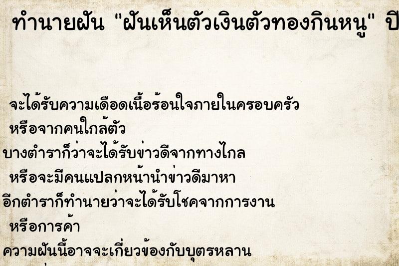 ทำนายฝัน ฝันเห็นตัวเงินตัวทองกินหนู ทำนายฝัน ฝันเห็นตัวเงินตัวทองกินหนู
