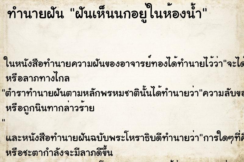 ทำนายฝันทำนายฝันฝันเห็นนกอยู่ในห้องน้ำ