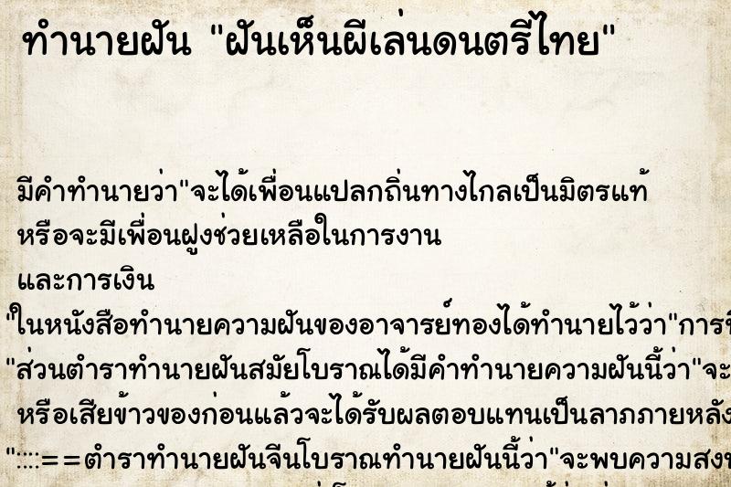 ทำนายฝัน ฝันเห็นผีเล่นดนตรีไทย