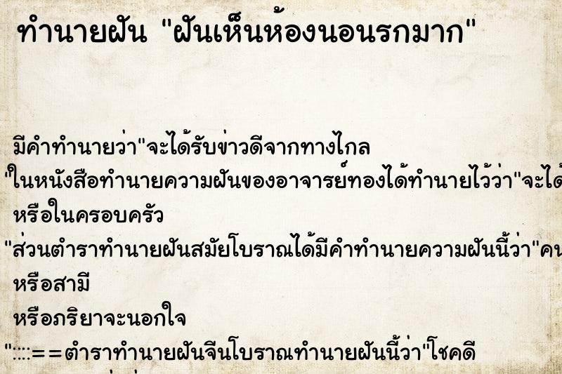 ทำนายฝัน ฝันเห็นห้องนอนรกมาก ทำนายฝัน ฝันเห็นห้องนอนรกมาก