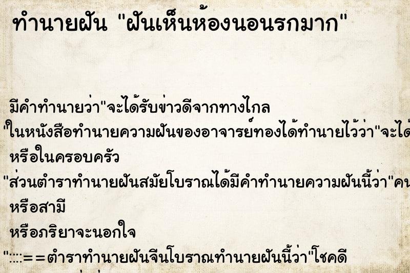 ทำนายฝัน ฝันเห็นห้องนอนรกมาก ตำราโบราณ แม่นที่สุดในโลก