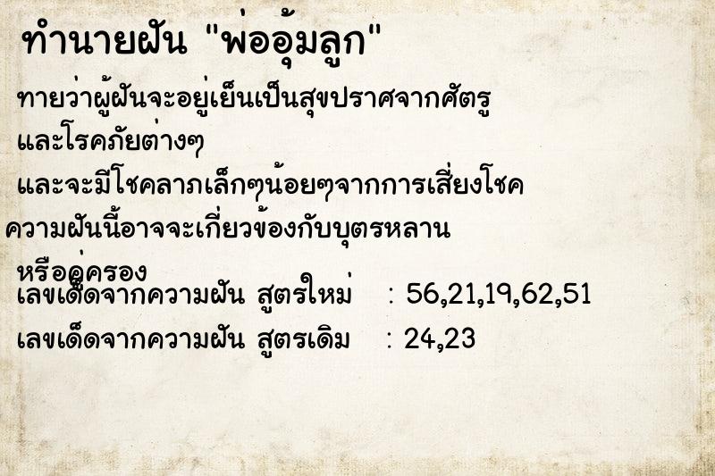 ทำนายฝันทำนายฝันพ่ออุ้มลูก