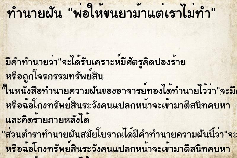 ทำนายฝัน พ่อให้ขนยาม้าแต่เราไม่ทำ ทำนายฝัน พ่อให้ขนยาม้าแต่เราไม่ทำ