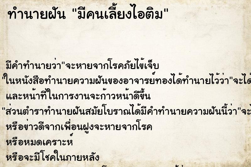 ทำนายฝัน มีคนเลี้ยงไอติม ทำนายฝัน มีคนเลี้ยงไอติม