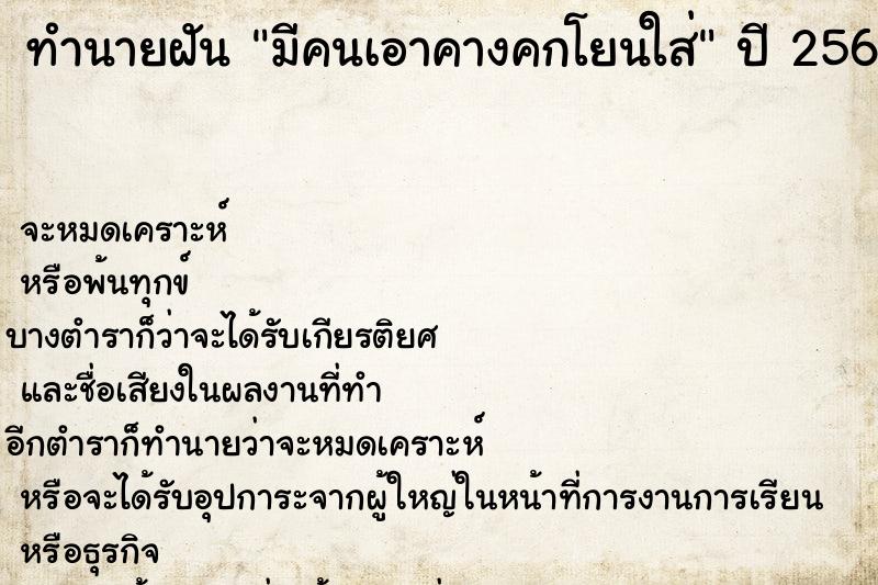 ทำนายฝัน มีคนเอาคางคกโยนใส่