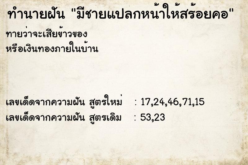 ทำนายฝันมีชายแปลกหน้าให้สร้อยคอ ทำนายฝันทำนายฝันมีชายแปลกหน้าให้สร้อยคอ