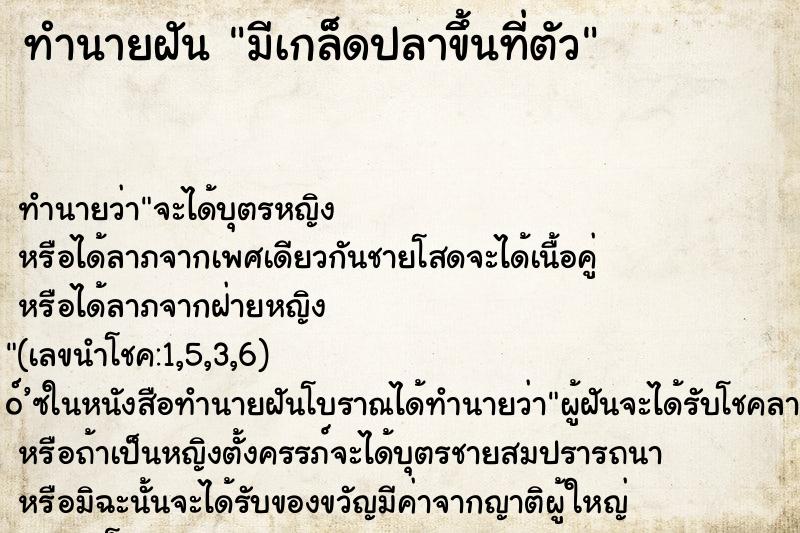 ทำนายฝัน มีเกล็ดปลาขึ้นที่ตัว ตำราโบราณ แม่นที่สุดในโลก